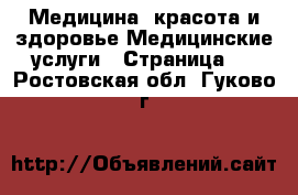 Медицина, красота и здоровье Медицинские услуги - Страница 2 . Ростовская обл.,Гуково г.